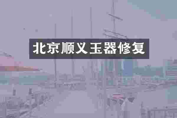 北京顺义玉器修复