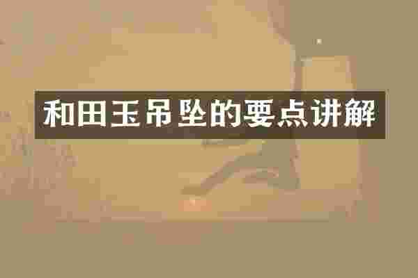 和田玉吊坠的要点讲解