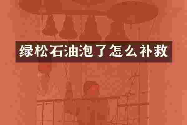 绿松石油泡了怎么补救