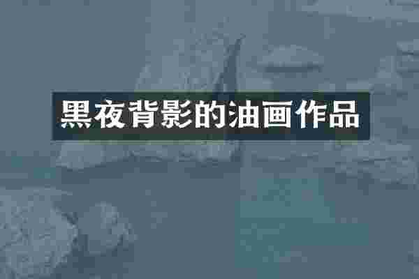 黑夜背影的油画作品