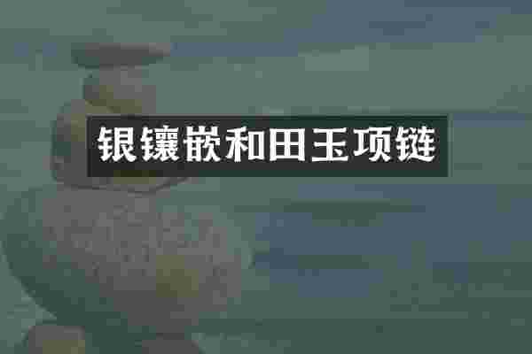 银镶嵌和田玉项链
