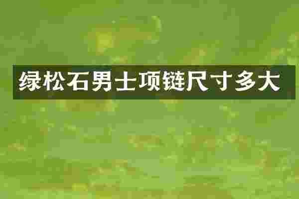 绿松石男士项链尺寸多大