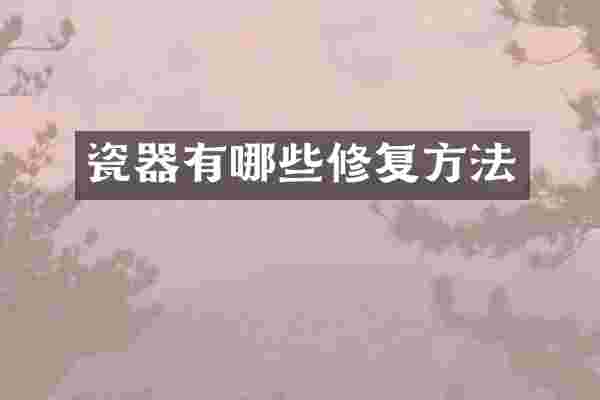 瓷器有哪些修复方法
