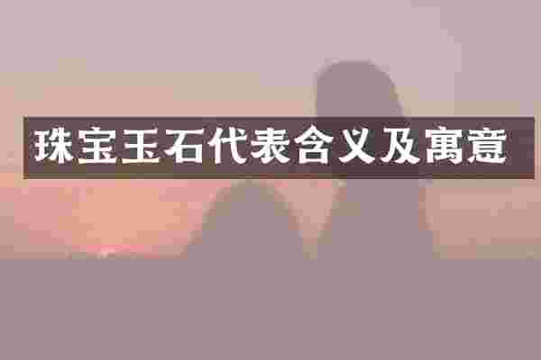 珠宝玉石代表含义及寓意
