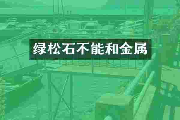 绿松石不能和金属