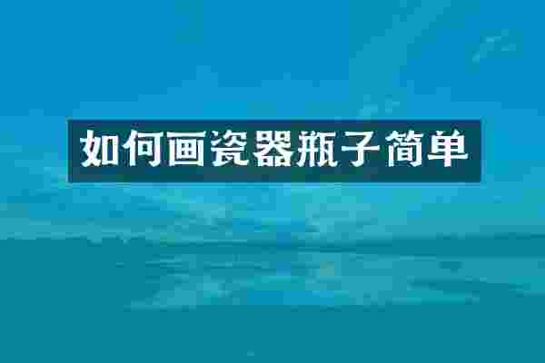 如何画瓷器瓶子简单