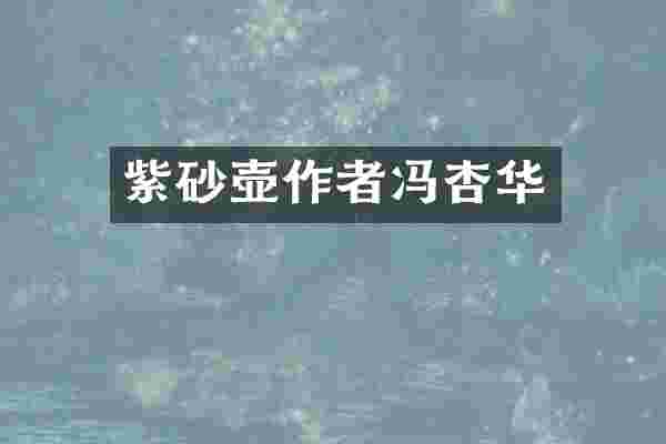 紫砂壶作者冯杏华