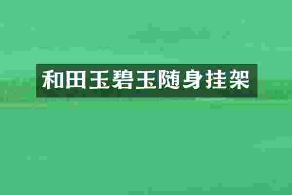 和田玉碧玉随身挂架