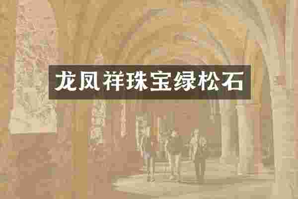 龙凤祥珠宝绿松石