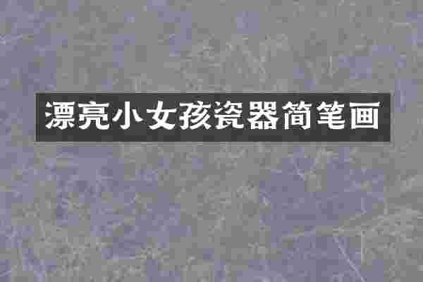 漂亮小女孩瓷器简笔画
