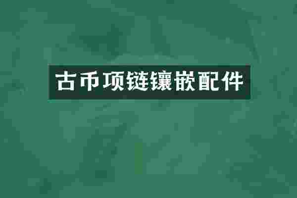 古币项链镶嵌配件