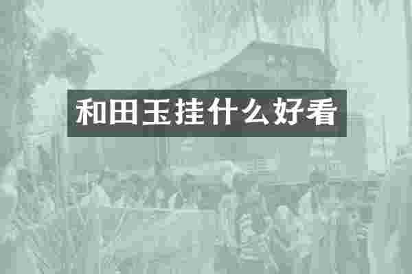 和田玉挂什么好看