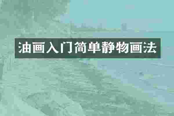 油画入门简单静物画法