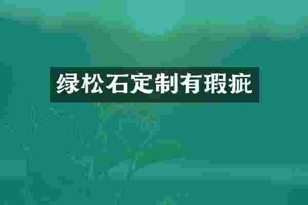 绿松石定制有瑕疵