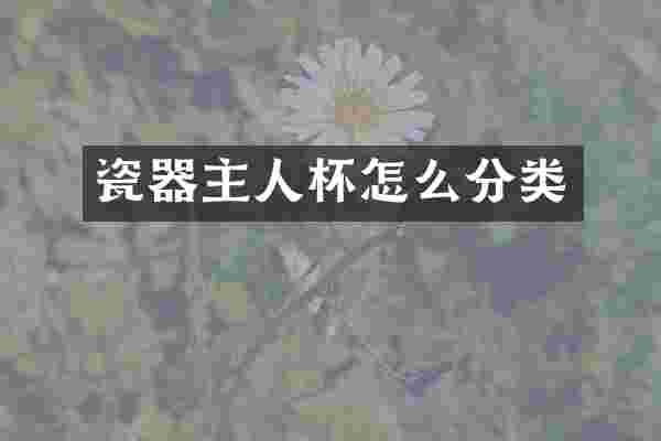 瓷器主人杯怎么分类