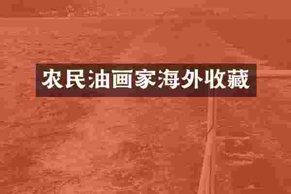 农民油画家海外收藏