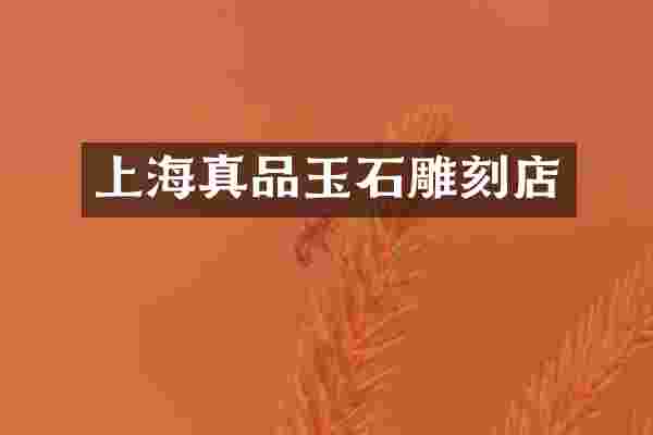 上海真品玉石雕刻店