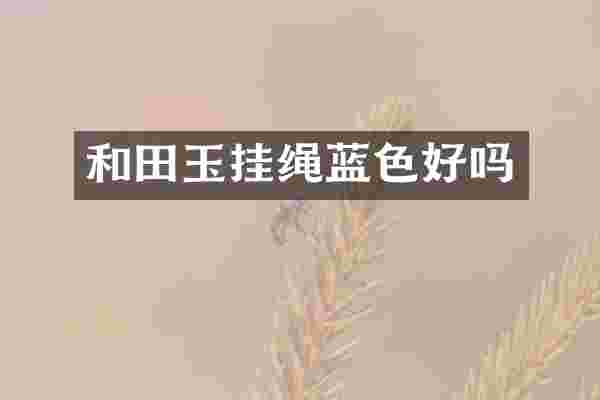 和田玉挂绳蓝色好吗