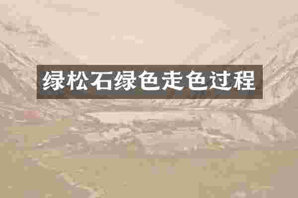 绿松石绿色走色过程