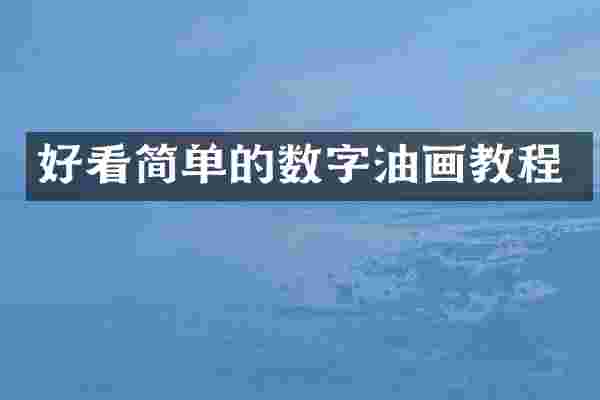 好看简单的数字油画教程