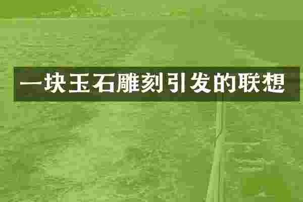 一块玉石雕刻引发的联想