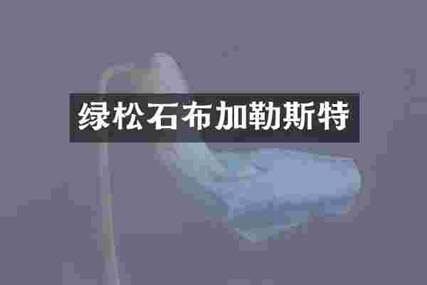 绿松石布加勒斯特