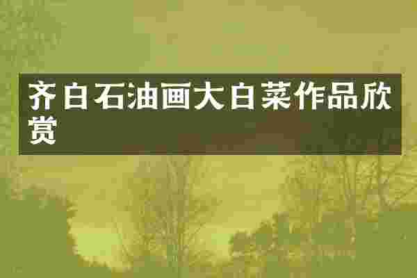 齐白石油画大白菜作品欣赏