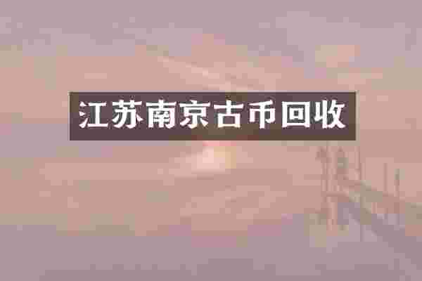 江苏南京古币回收