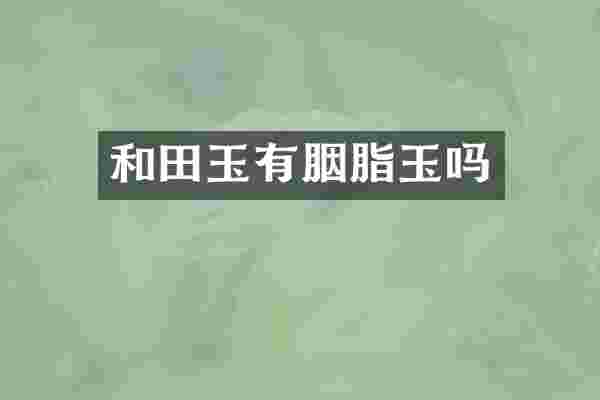 和田玉有胭脂玉吗