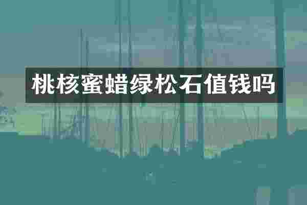 桃核蜜蜡绿松石值钱吗