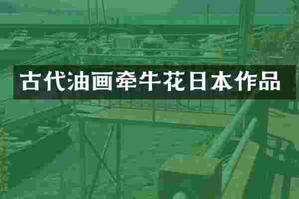 古代油画牵牛花日本作品