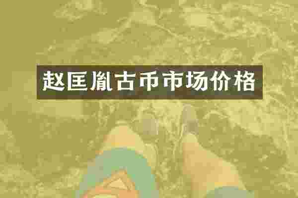 赵匡胤古币市场价格