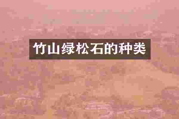 竹山绿松石的种类