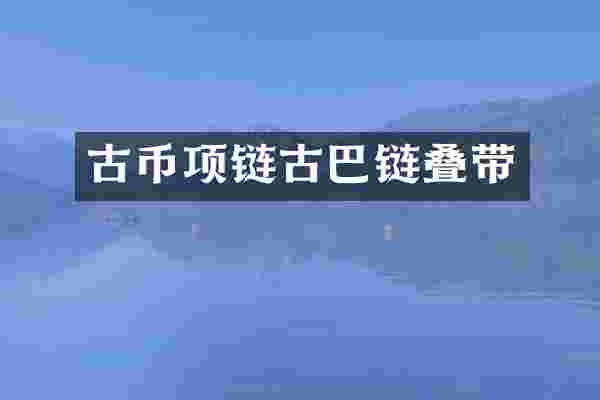 古币项链古巴链叠带