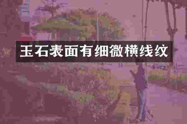 玉石表面有细微横线纹