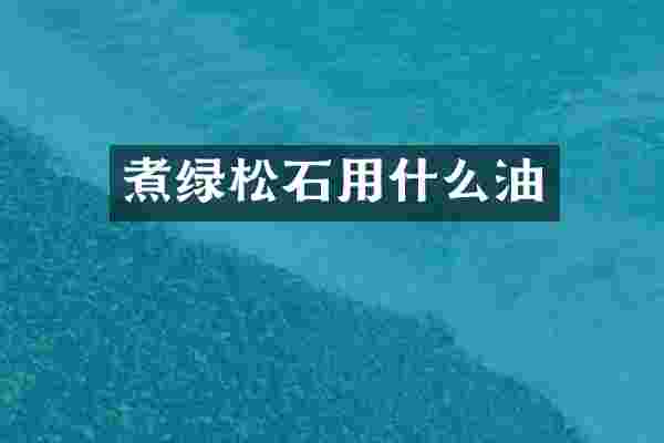煮绿松石用什么油