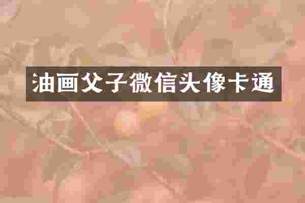 油画父子微信头像卡通