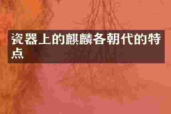 瓷器上的麒麟各朝代的特点