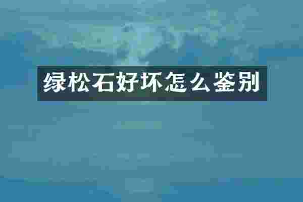 绿松石好坏怎么鉴别