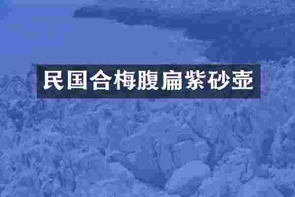 民国合梅腹扁紫砂壶