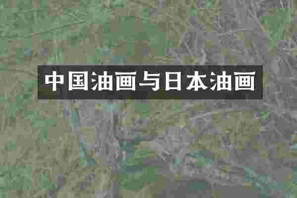 中国油画与日本油画