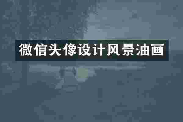 微信头像设计风景油画