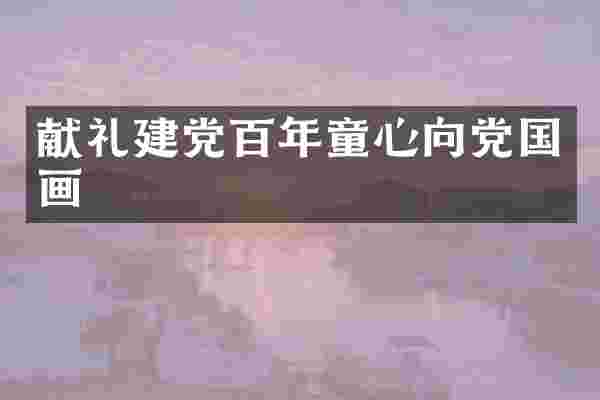 献礼建党百年童心向党国画