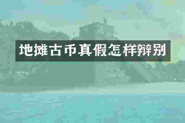 地摊古币真假怎样辩别