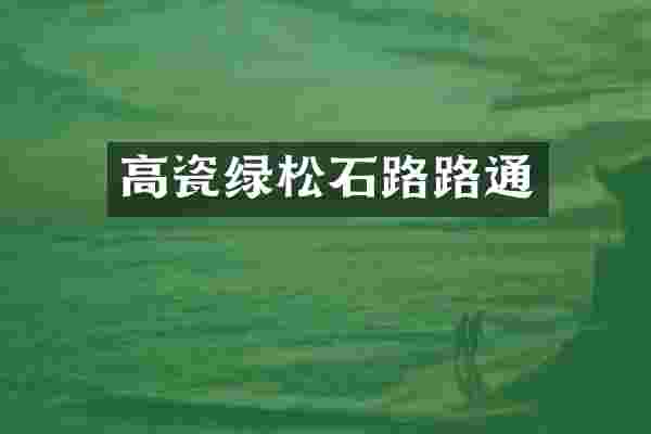 高瓷绿松石路路通