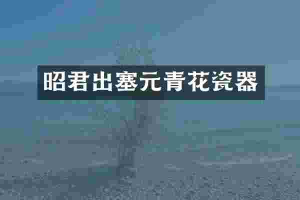 昭君出塞元青花瓷器