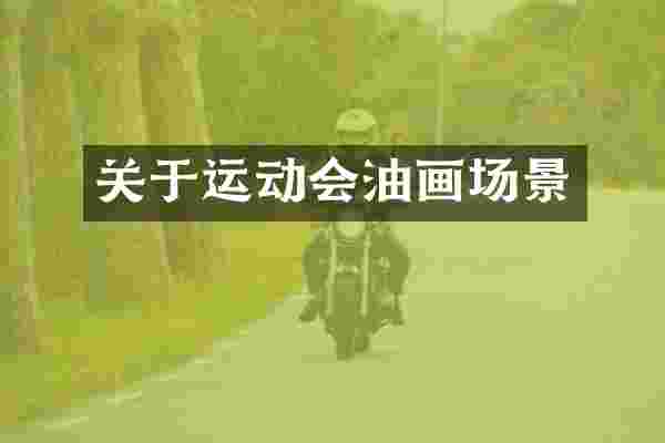 关于运动会油画场景