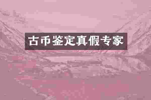 古币鉴定真假专家