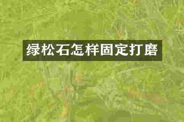 绿松石怎样固定打磨