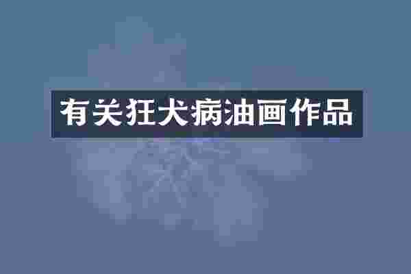 有关狂犬病油画作品